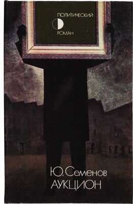 Семенов Ю.С. [Автограф]. Аукцион. М.: Советская Россия, 1989.